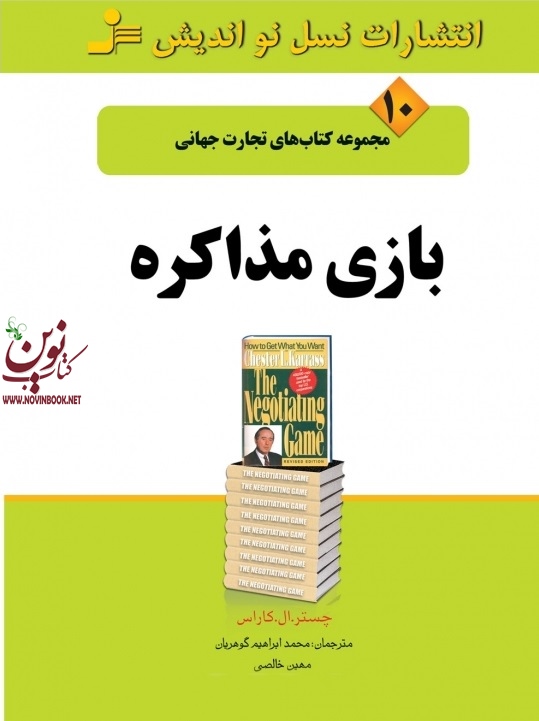 تجارت جهانی 10: بازی مذاکره چسترلوییس کاراس با ترجمه ی مهین خالصی انتشارات نسل نواندیش